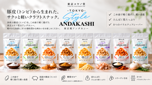 東京コヤノ堂 東京風アンダカシー 8種セット 豚皮（トンピ）をこめ油で軽く揚げたクラフトスナック